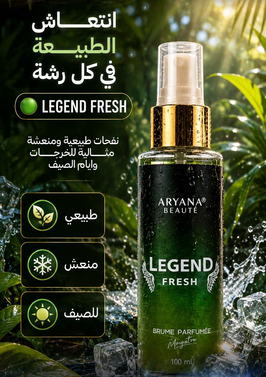 معطر جسم LEGEND FRESH من ARYANA BEAUTÉ بحجم 100 ملل
